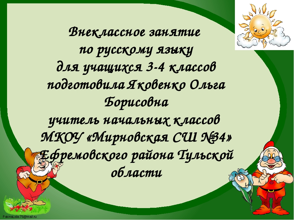 Внеклассное занятие по русскому языку 4 класс с презентацией по фгос